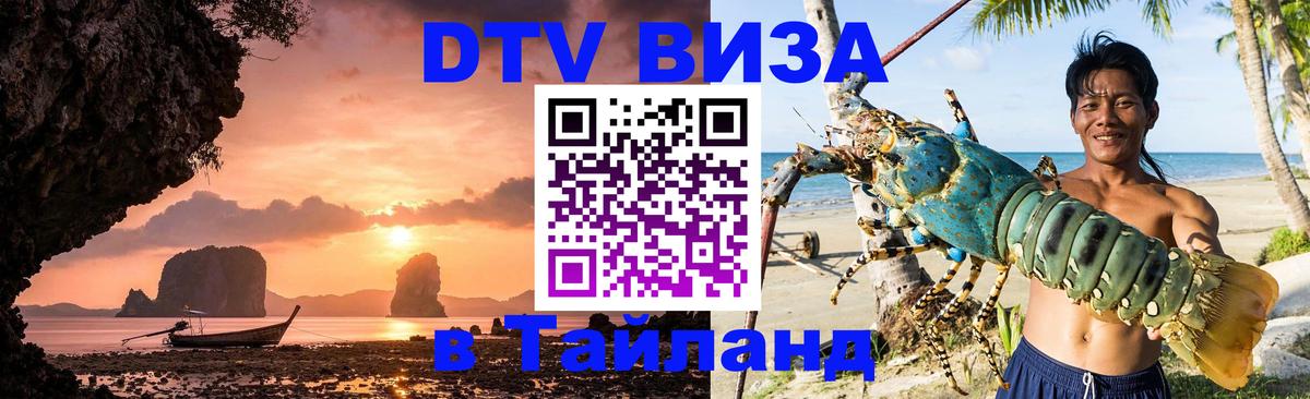 Долгосрочная виза DTV в Тайланд 