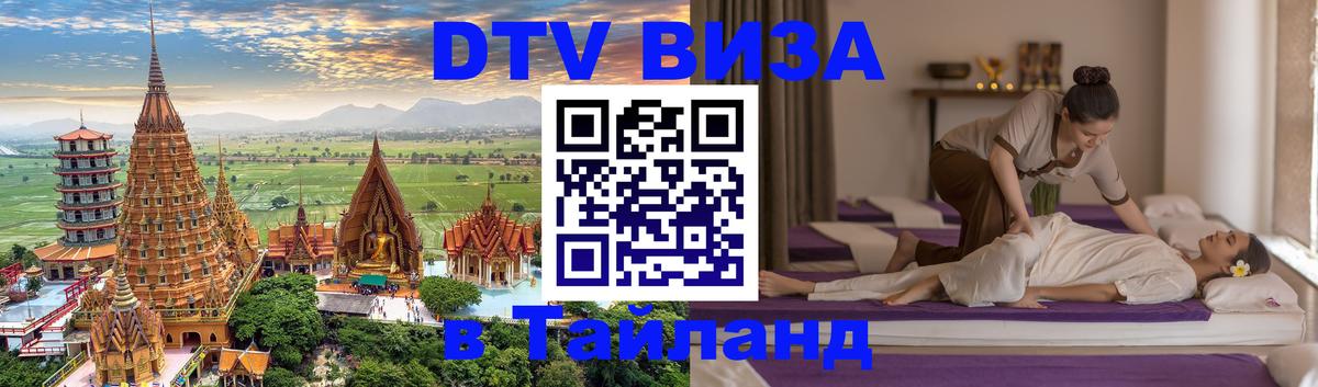 Стоимость и условия DTV визы — оформление в Таиланд под ключ - Саратов  18.11.2025 