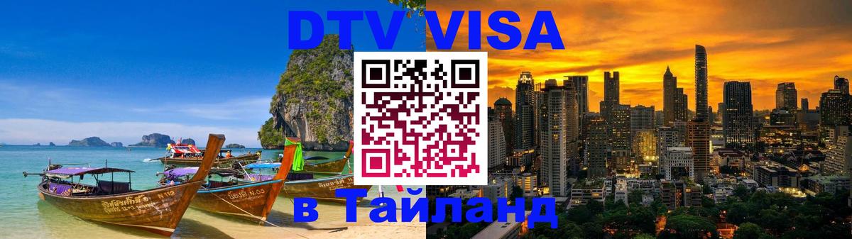 DTV Виза в Тайланд для россиян 